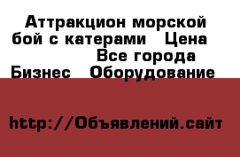 Аттракцион морской бой с катерами › Цена ­ 148 900 - Все города Бизнес » Оборудование   